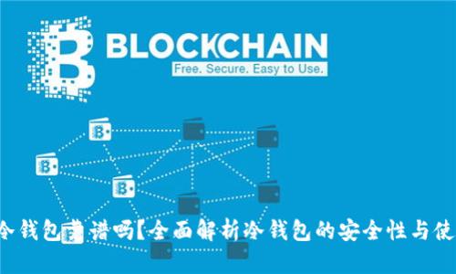 B特派冷钱包靠谱吗？全面解析冷钱包的安全性与使用体验