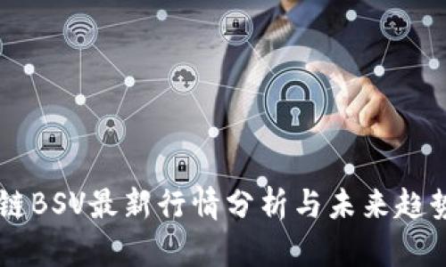 区块链BSV最新行情分析与未来趋势展望
