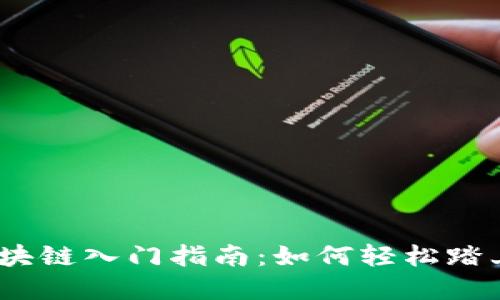 2023年最新区块链入门指南：如何轻松踏上加密货币之路