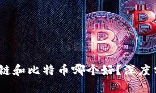 热议：区块链和比特币哪个好？深度分析与比较