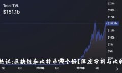 热议：区块链和比特币哪