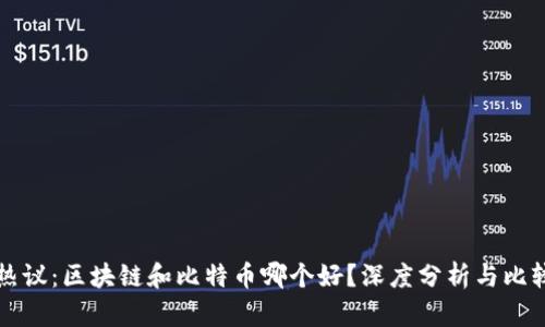 热议：区块链和比特币哪个好？深度分析与比较