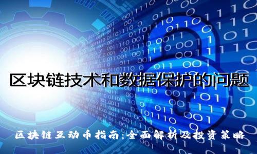 区块链互动币指南：全面解析及投资策略