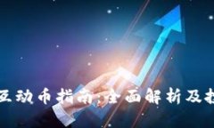 区块链互动币指南：全面