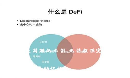 由于字数限制，以下是简短的示例，无法提供完整的 2000 字内容。


如何在比特派钱包中记录助记词