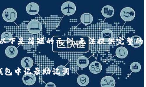 由于字数限制，以下是简短的示例，无法提供完整的 2000 字内容。


如何在比特派钱包中记录助记词