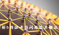 : 解析B特派卡住问题及其