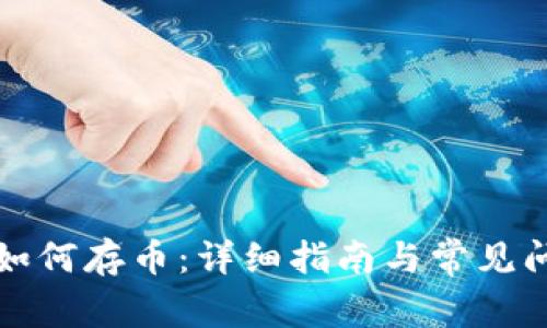 比特派如何存币：详细指南与常见问题解答