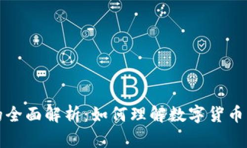 区块链发币的全面解析：如何理解数字货币的创建与流通