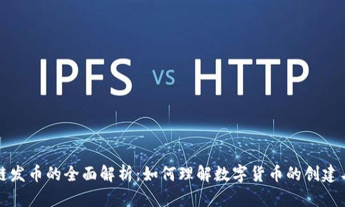 区块链发币的全面解析：如何理解数字货币的创建与流通