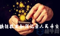 区块链技术如何记录人民