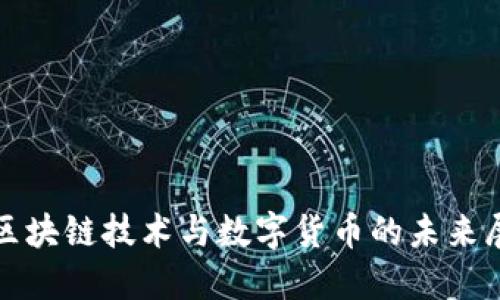 : 区块链技术与数字货币的未来展望