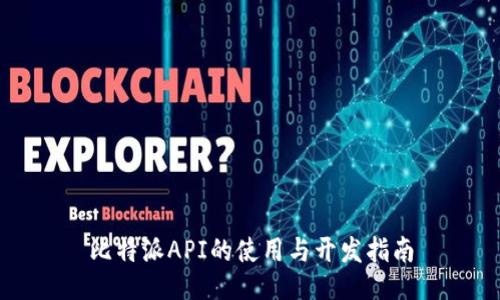比特派API的使用与开发指南