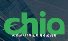 比特派API的使用与开发指