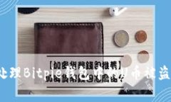 如何处理Bitpie钱包中的U币
