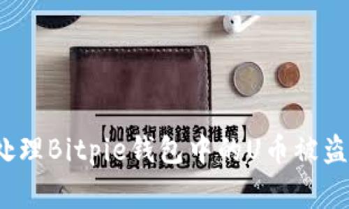 如何处理Bitpie钱包中的U币被盗事件？