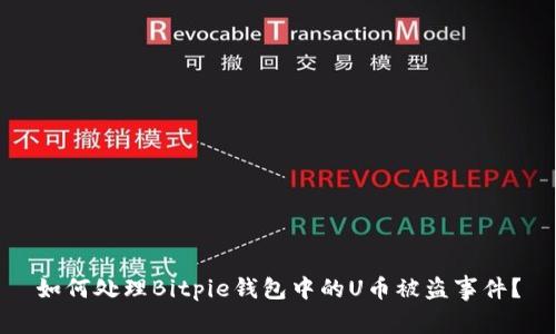 如何处理Bitpie钱包中的U币被盗事件？