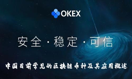 中国目前常见的区块链币种及其应用概述