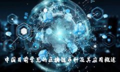 中国目前常见的区块链币