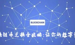 淘宝区块链币兑换全攻略