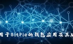 如何下载适用于BitPie的钱