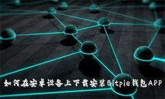 如何在安卓设备上下载安