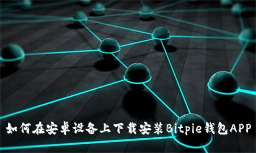 如何在安卓设备上下载安装Bitpie钱包APP