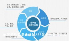 如何获取最新区块链APP信