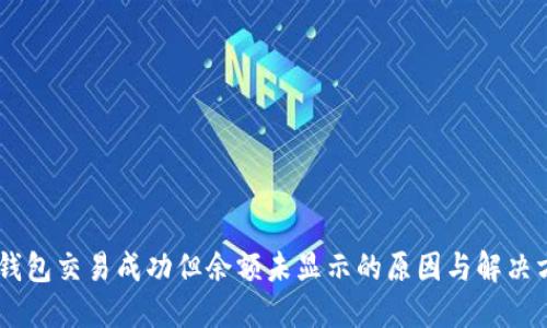 BK钱包交易成功但余额未显示的原因与解决方法
