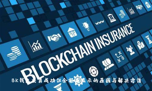 BK钱包交易成功但余额未显示的原因与解决方法