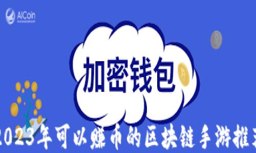 
2023年可以赚币的区块链手游推荐
