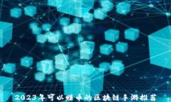 2023年可以赚币的区块链手