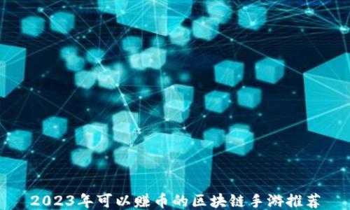 
2023年可以赚币的区块链手游推荐