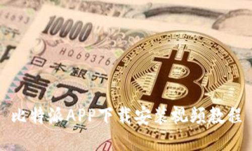 比特派APP下载安装视频教程