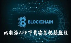 比特派APP下载安装视频教