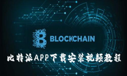 比特派APP下载安装视频教程