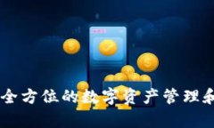 BitKeep：全方位的数字资产