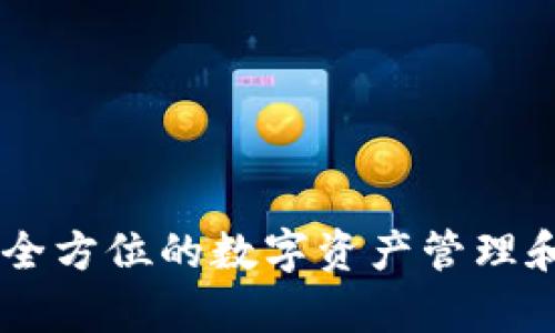 BitKeep：全方位的数字资产管理和交易平台
