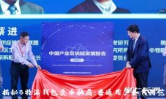   揭秘B特派钱包卖币骗局