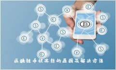 区块链币被冻结的原因及