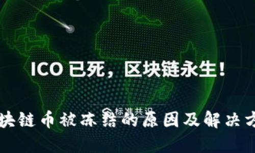 区块链币被冻结的原因及解决方法
