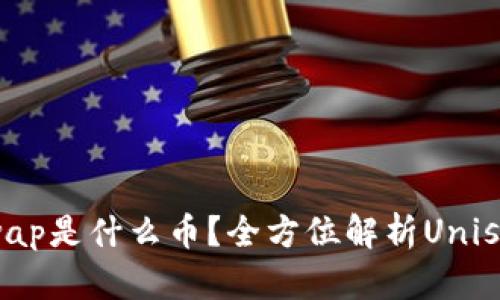 区块链Uniswap是什么币？全方位解析Uniswap及其生态