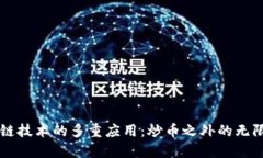 区块链技术的多重应用：