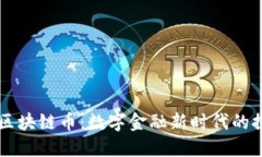 广电运通区块链币：数字