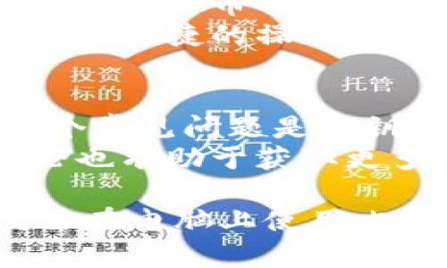 baioti比特派（Bitpie）钱包：如何在电脑上下载安装和使用/baioti
比特派钱包, 比特派下载, 比特派电脑安装, 比特派使用指南/guanjianci

比特派钱包是一款流行的数字资产管理工具，主要用于存储和管理各种加密货币，例如比特币、以太坊等。尽管比特派最初是为手机用户设计的，但越来越多的用户开始希望能够在电脑上使用这一钱包。本文将详细介绍比特派如何在电脑上下载和安装，实现更便捷的数字资产管理，同时也会回答一些可能的相关问题。

比特派钱包简介
比特派钱包是一款多功能的数字资产钱包，允许用户安全地存储、发送和接收各种加密货币。它不仅支持比特币、以太坊等主流货币，还支持多种ERC20 Token。比特派以其用户友好的界面和强大的安全性在市场上占据了一席之地，深受用户喜爱。比特派还支持去中心化应用（DApp）的访问，使得用户不仅可以管理资产，还可以参与到区块链生态中去。

比特派可以在电脑上下载吗？
比特派的主要版本是针对移动设备的，用户可以在App Store或Google Play上下载安装。然而，针对电脑用户，比特派并没有官方提供的桌面客户端。目前，用户只有通过模拟器等第三方工具在电脑上使用比特派钱包的移动版本。

如何在电脑上使用比特派：使用模拟器的方法
虽然比特派没有官方的电脑版本，但我们可以通过使用Android模拟器在电脑上安装比特派。以下是使用模拟器的步骤：
ul
listrong下载Android模拟器：/strong推荐使用BlueStacks或NoxPlayer等流行的模拟器，将其安装在你的电脑上。/li
listrong安装模拟器：/strong根据提示完成模拟器的安装，通常需要登录Google账户以下载应用。/li
listrong下载安装比特派：/strong在模拟器的应用商店中搜索“比特派”，然后进行下载安装。/li
listrong登录比特派账户：/strong安装完成后，打开比特派应用，用你的账户进行登录即可开始使用。/li
/ul

可能的相关问题

h41. 比特派支持哪些加密货币？/h4
比特派支持的加密货币种类繁多，包括但不限于比特币（BTC）、以太坊（ETH）、莱特币（LTC）、波场（TRX）等主流数字货币。同时，它也支持多种ERC20 Token，使得用户在，比特派钱包中能够存储和管理各种不同类型的数字资产。
使用比特派，用户不仅能够安全地存储数字资产，还可以方便地进行交易和 swap。比如，用户可以通过比特派直接进行资产转换，减少了在不同交易所之间转账的繁琐过程。

h42. 比特派的安全性如何？/h4
比特派钱包在安全性方面表现突出。首先，比特派采用了高强度加密技术，保障用户的私钥和交易信息不被泄露。此外，比特派还支持冷存储功能，用户可以将大部分资产存储在不联网的环境中，从而减少黑客攻击的风险。
此外，比特派还提供多重身份验证功能，增加了账户的安全保护层次。用户在进行转账或操作时，需要通过短信验证码或其它验证方式确认，进一步保障账户安全。

h43. 如何恢复比特派钱包？/h4
在使用比特派钱包的过程中，用户可能会遇到设备丢失或钱包被删除的情况。为了防止资产损失，比特派提供了有效的恢复措施。用户在创建钱包时，会生成一个助记词，这个助记词就类似于钱包的“钥匙”。
一旦需要恢复钱包，用户只需下载比特派应用，然后选择“恢复钱包”，输入助记词进行恢复。这一过程简单方便，但也要求用户严格保管好助记词，一旦助记词丢失，钱包内的资产将无法恢复。

h44. 比特派是否支持交易功能？/h4
是的，比特派不仅提供数字资产的存储和管理功能，还有内置的交易功能。用户可以在比特派钱包内直接进行资产交换，无需去其他交易平台。支持的兑换交易包括主流数字货币的直接交易以及某些Token的互换。
使用比特派进行交易的流程也非常简单。用户选择需要交易的资产，输入换算金额，然后确认交易即可。比特派通过与交易所合作实现了高效的资产交换，用户可以享受到便捷的操作体验。

h45. 如何解决比特派使用中的常见问题？/h4
在使用比特派钱包时可能会遇到一些常见问题，比如无法登录、交易失败等。针对这些问题，用户可以先检查网络连接是否正常，因为大部分问题与网络状况有关。另一个常见问题是私钥或助记词的输入错误，影响了钱包的正常使用。用户需要确保输入信息的准确性。
如果问题依旧存在，可以通过比特派的官方网站或社群寻求帮助。在比特派的官方网站上，用户可以找到常见问题解答和联系客服的渠道。此外，参与比特派的社区讨论也有助于获取更多使用经验和解决方法。

总之，比特派钱包是一个功能强大且安全的数字资产管理工具，尽管目前没有专门的电脑客户端，但用户可以通过Android模拟器在电脑上方便地使用它。希望本文对你在电脑上使用比特派钱包提供了清晰的指南。