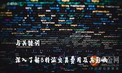 与关键词

深入了解B特派交易费用及其影响