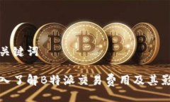 与关键词深入了解B特派交