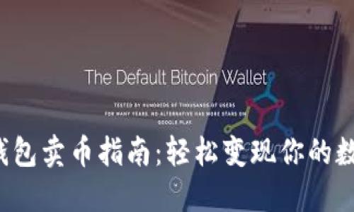 b特派钱包卖币指南：轻松变现你的数字资产