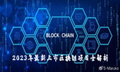 2023年最新上市区块链项目