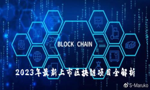 2023年最新上市区块链项目全解析